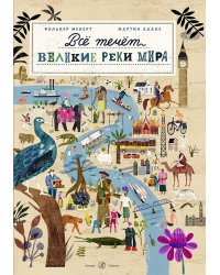 Все течет: великие реки мира