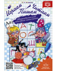 Играем, читаем, пишем: Методическое пособие-конспект. 2-е изд., испр.и доп