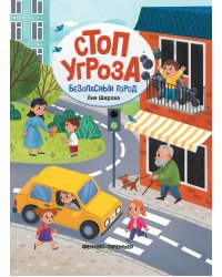 Безопасный город. 5-е изд