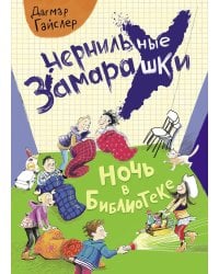 Ночь в библиотеке: рассказ