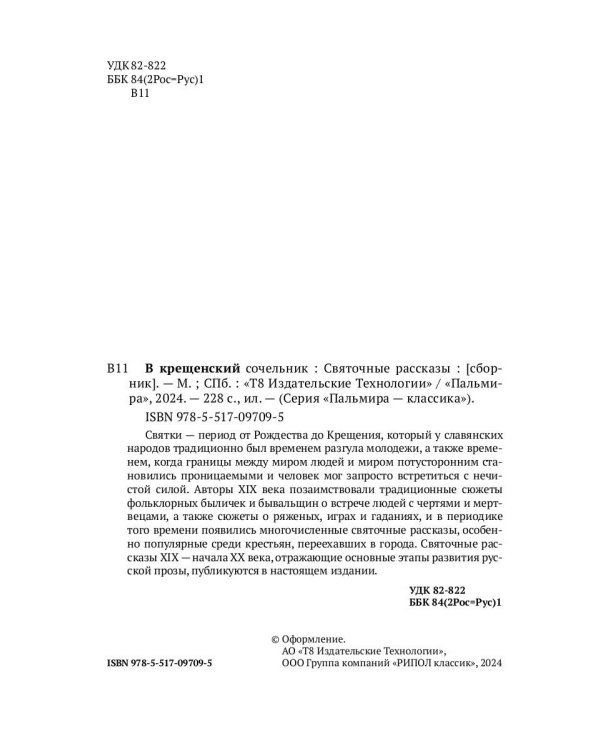 В крещенский сочельник. Святочные рассказы