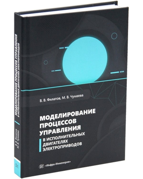 Моделирование процессов управления в исполнительных двигателях электроприводов: Учебное пособие