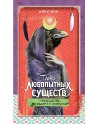 Таро любопытных существ (79 карт + руководство по работе с колодой)
