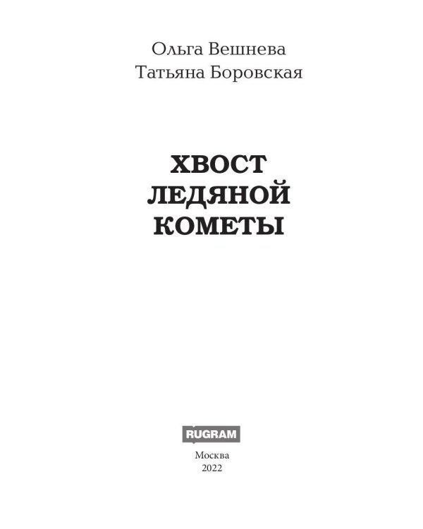 Хвост ледяной кометы