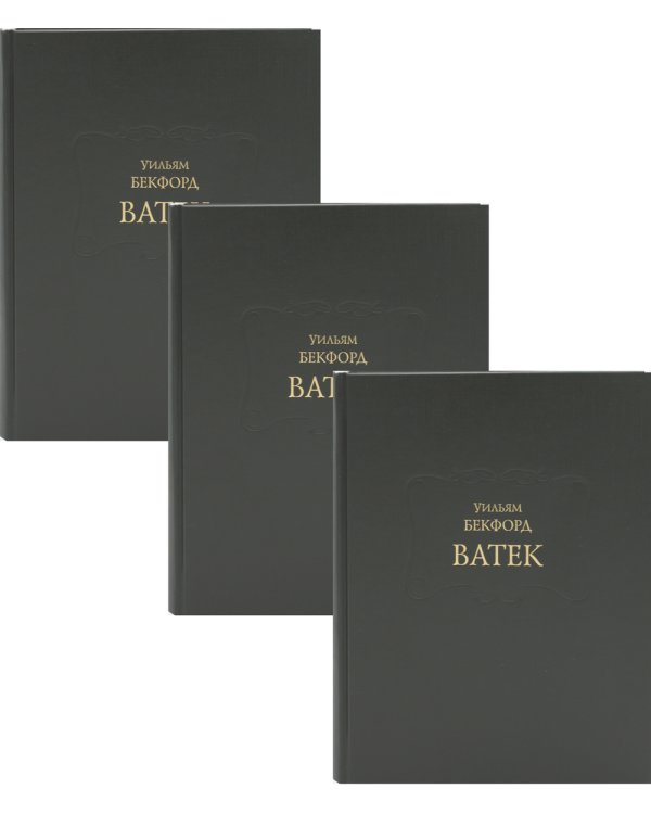 Ватек: В 3-х кн