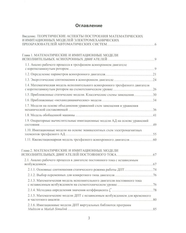 Моделирование процессов управления в исполнительных двигателях электроприводов: Учебное пособие