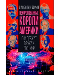 Некоронованные короли Америки. Они держат в руках весь мир