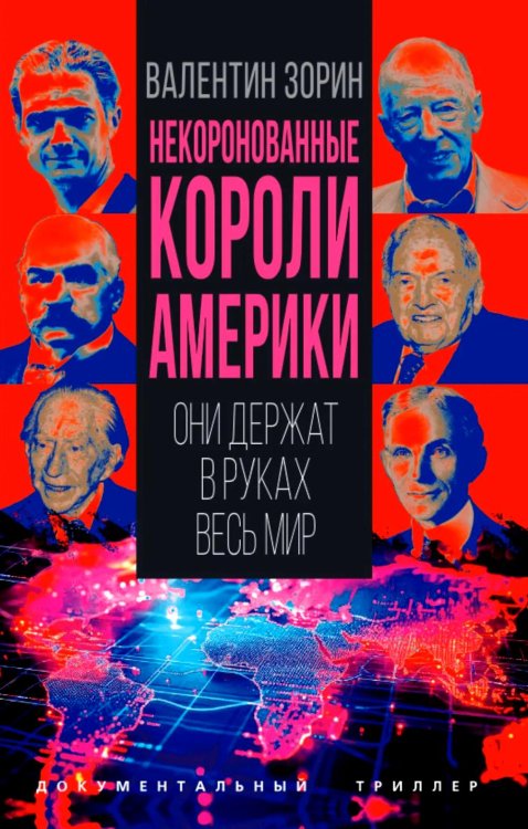 Некоронованные короли Америки. Они держат в руках весь мир