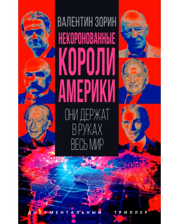 Некоронованные короли Америки. Они держат в руках весь мир