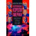 Некоронованные короли Америки. Они держат в руках весь мир