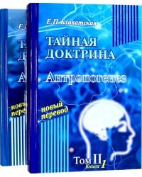 Тайная доктрина: синтез науки, религии и философии. В 2 т. Т. 2. В 2 кн. 2-е изд