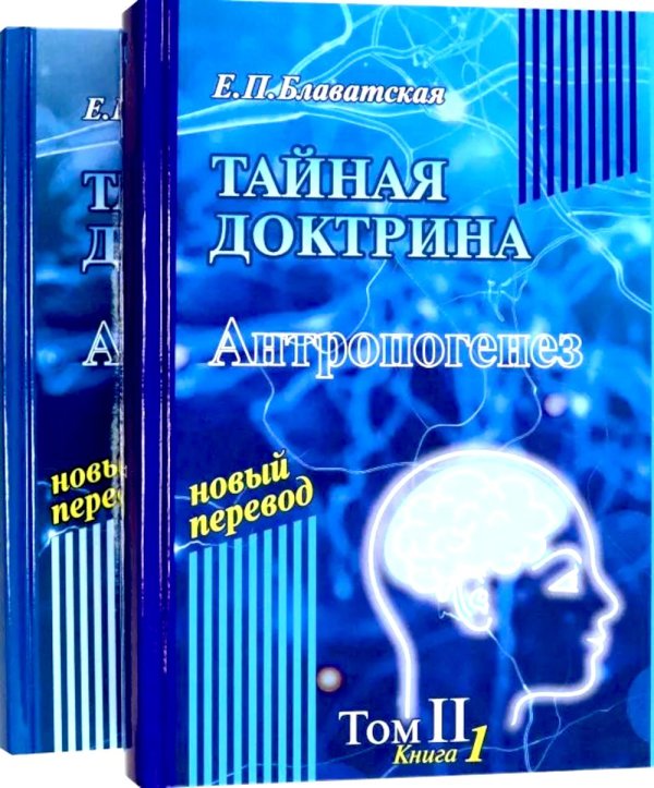 Тайная доктрина: синтез науки, религии и философии. В 2 т. Т. 2. В 2 кн. 2-е изд