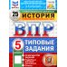 ВПР. История. 5 кл. 25 вариантов. Типовые задания. ФГОС новый