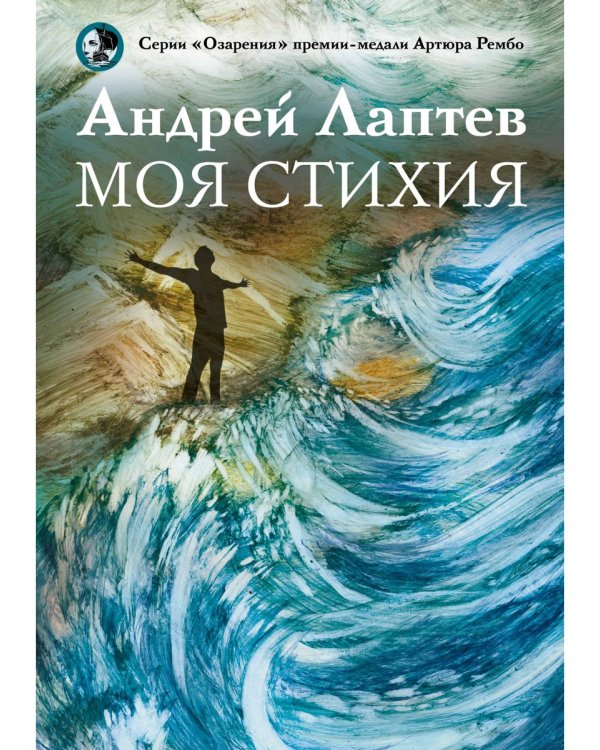 Моя стихия: поэтический сборник