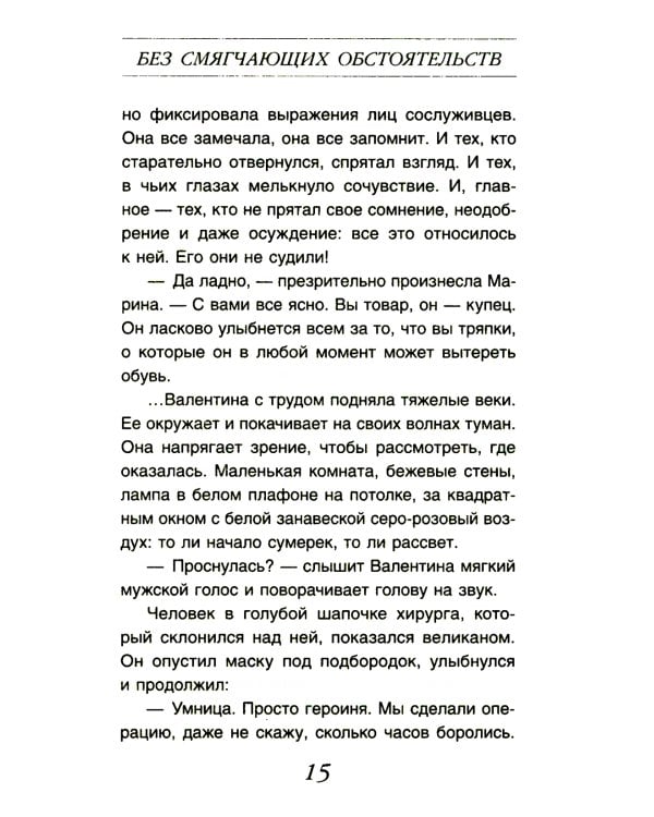 Без смягчающих обстоятельств: сборник рассказов