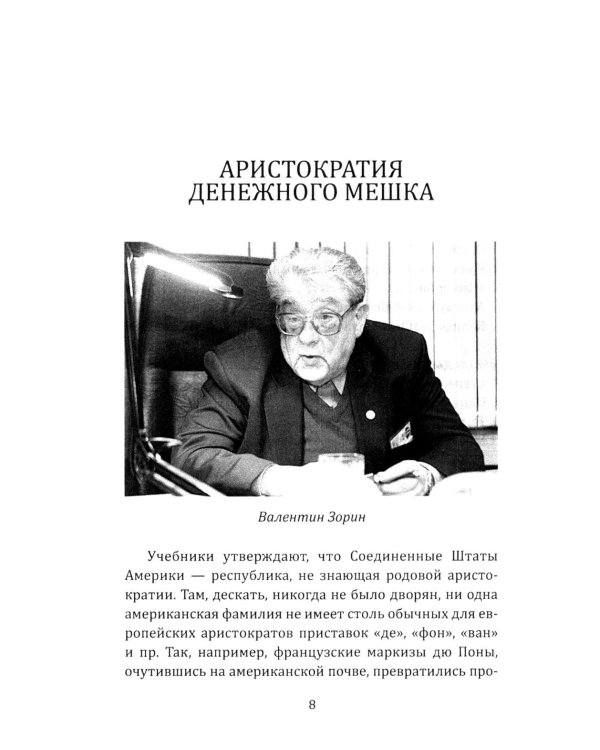 Некоронованные короли Америки. Они держат в руках весь мир