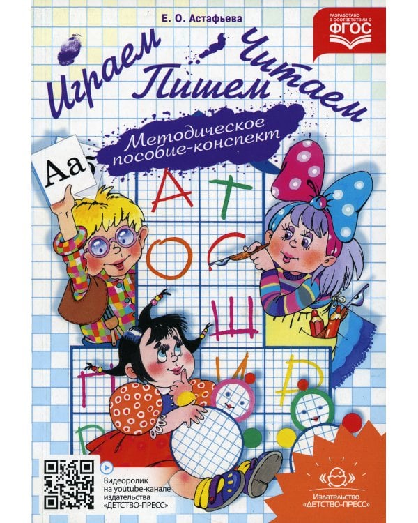 Играем, читаем, пишем: Методическое пособие-конспект. 2-е изд., испр.и доп