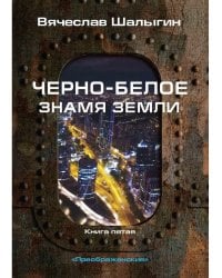Черно-белое знамя Земли. Кн. 5. Цикл "Преображенские"