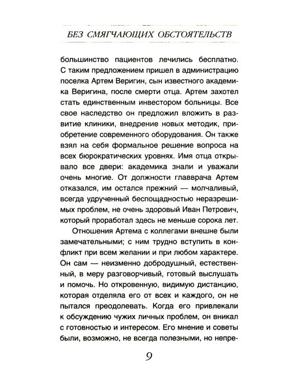 Без смягчающих обстоятельств: сборник рассказов