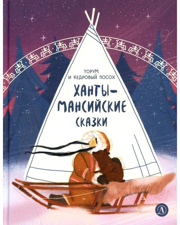 Торум и кедровый посох: ханты-мансийские сказки