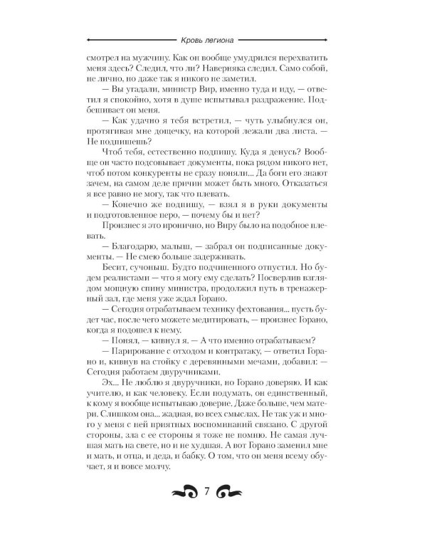 Кровь легиона: роман