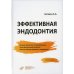 Эффективная эндодонтия. 3-е изд., перераб.и доп