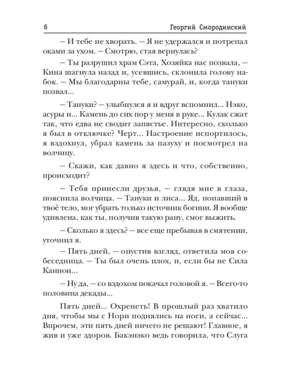 Телохранитель Темного Бога. Кн. 3. Головная боль наследника клана Ясудо