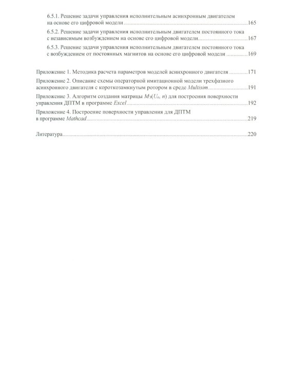 Моделирование процессов управления в исполнительных двигателях электроприводов: Учебное пособие
