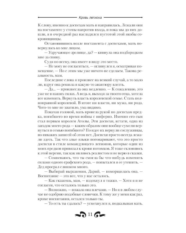 Кровь легиона: роман