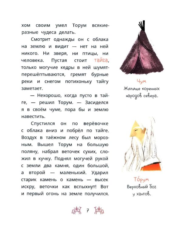 Торум и кедровый посох: ханты-мансийские сказки