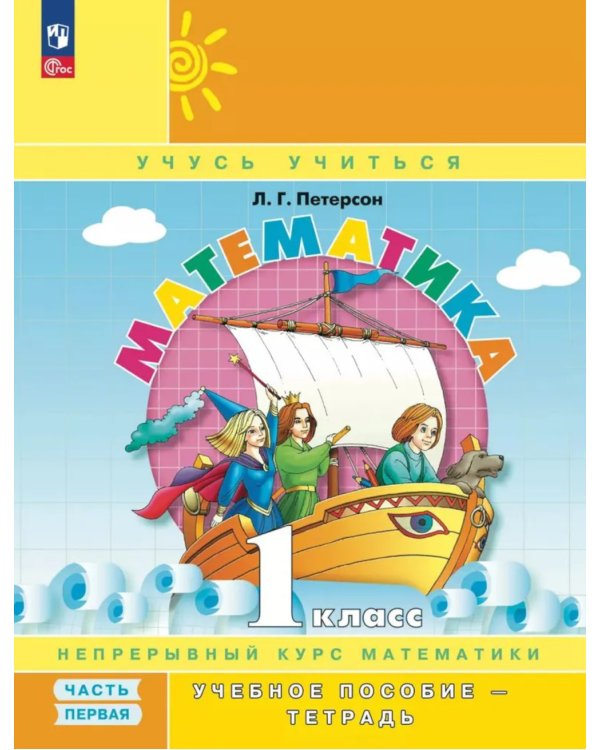 Математика. 1 кл. Учебное пособие - тетрадь. В 3 ч. Ч. 1. 2-е изд., стер