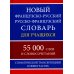 Новый французско-русский русско-французский словарь для учащихся 55 000 слов с практической транскрипцией в обеих частях Новый французско-русский русско-французский словарь для учащихся 55 000 слов с практической транскрипцией в обеих частях