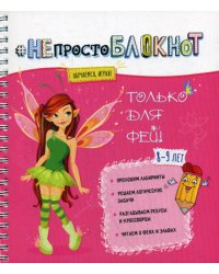 НЕпросто БЛОКНОТ: только для фей 8-9 лет
