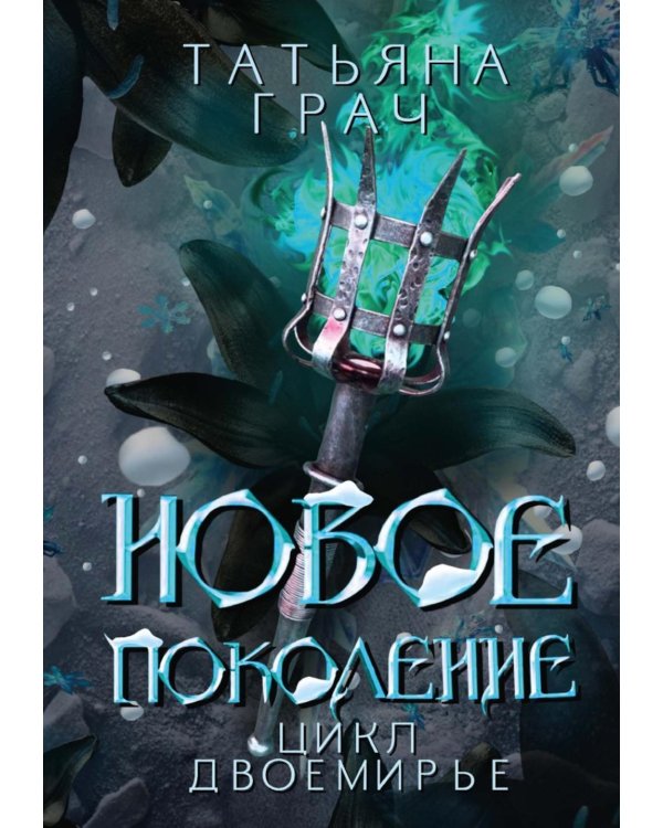 Новое поколение