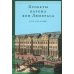 Проекты барона фон Любераса (1710–1720-е годы). 2-е изд