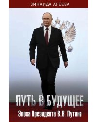 Путь в будущее. Эпоха Президента В.В. Путина