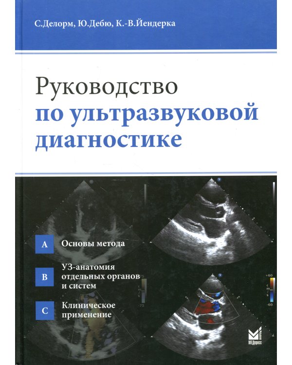 Руководство по ультразвуковой диагностике