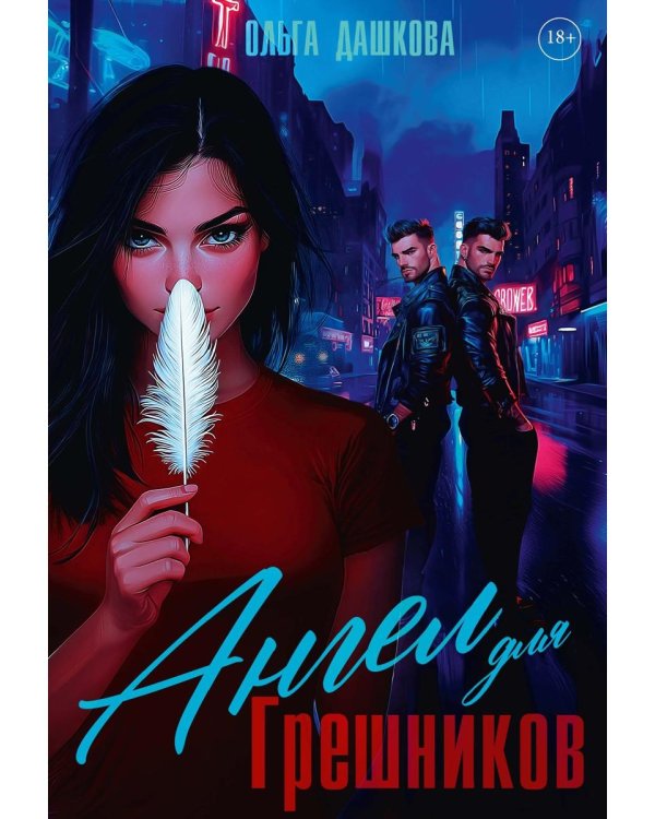 Ангел для Грешников