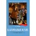 Школьная программа по чтению Благородный жулик: новеллы