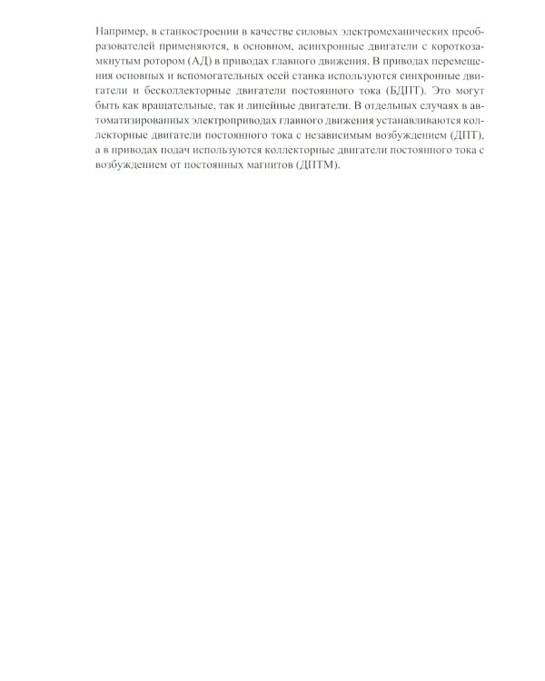 Моделирование процессов управления в исполнительных двигателях электроприводов: Учебное пособие