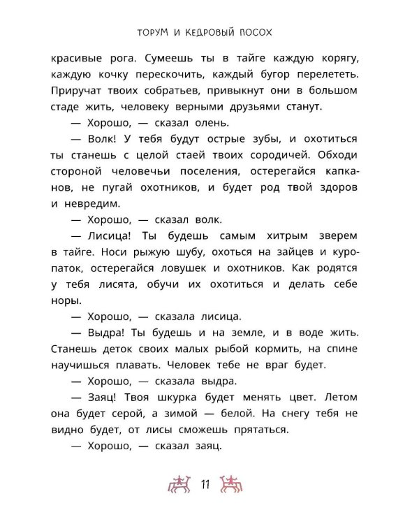 Торум и кедровый посох: ханты-мансийские сказки