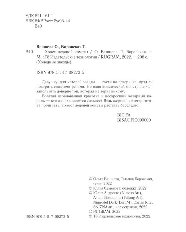 Хвост ледяной кометы