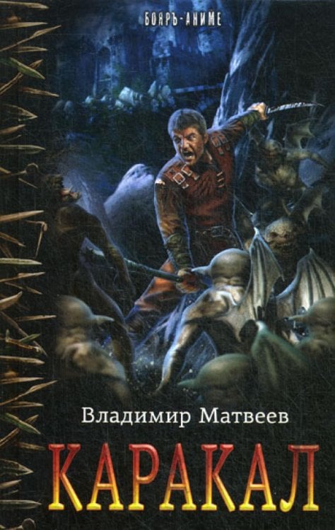 Каракал: роман