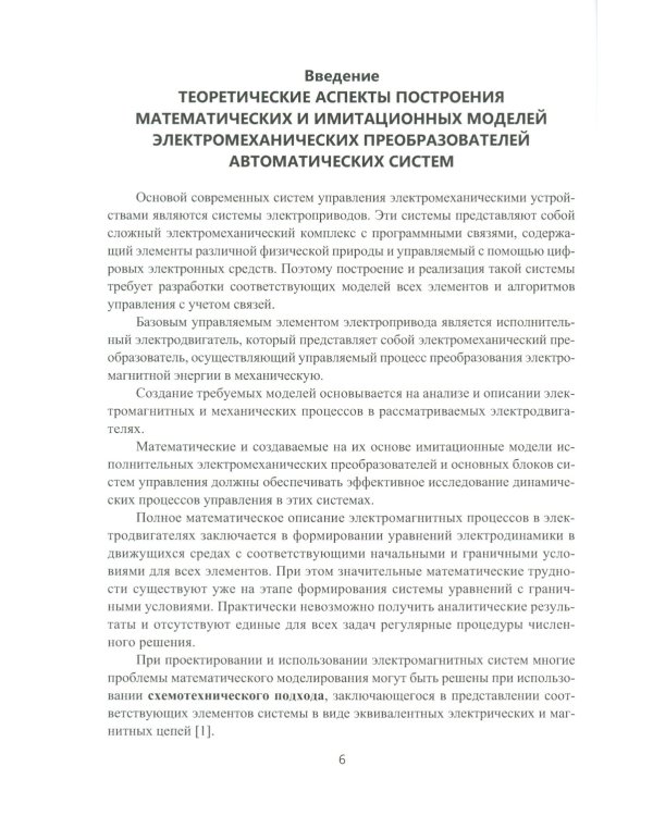 Моделирование процессов управления в исполнительных двигателях электроприводов: Учебное пособие