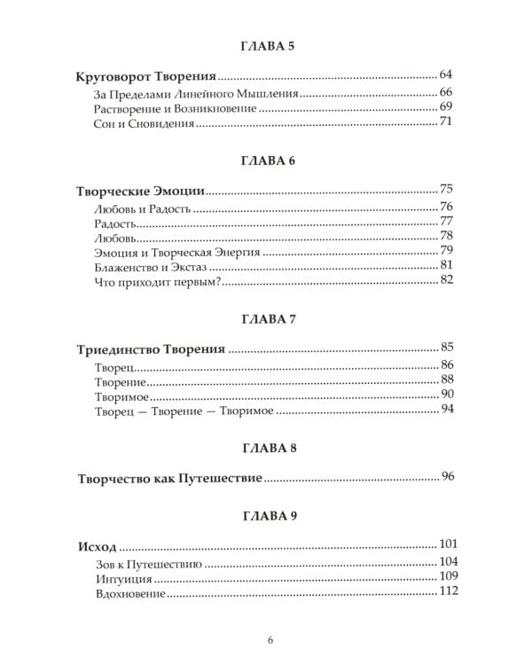 Глубинная Природа Творчества