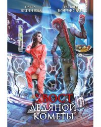 Хвост ледяной кометы