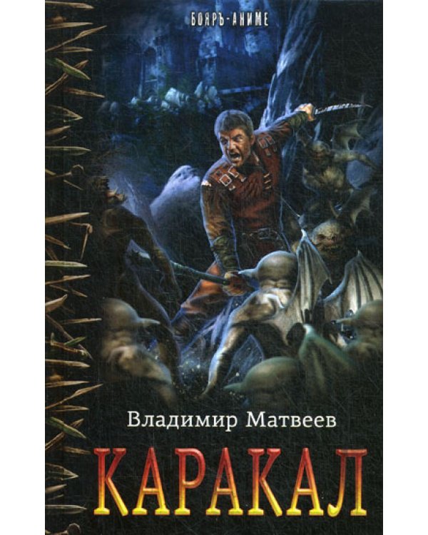 Каракал: роман