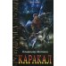 Каракал: роман