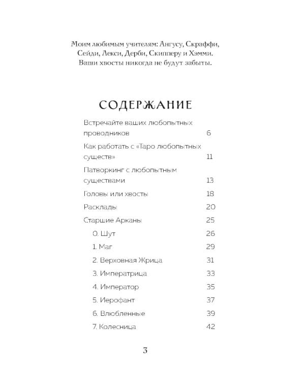 Таро любопытных существ (79 карт + руководство по работе с колодой)