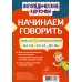 Логопедические карточки. Начинаем говорить. Слова из 2 открытых слогов (16 карточек)